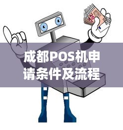 成都POS机申请条件及流程详解