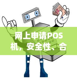 网上申请POS机，安全性、合法性与流程解析