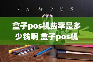 盒子pos机费率是多少钱啊 盒子pos机费率是多少钱啊怎么查