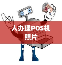 人办理POS机照片