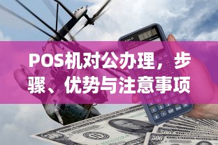 POS机对公办理，步骤、优势与注意事项