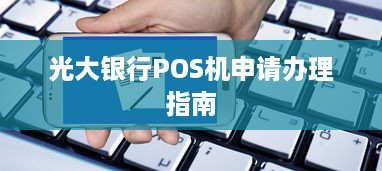 光大银行POS机申请办理指南