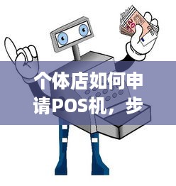 个体店如何申请POS机，步骤与注意事项