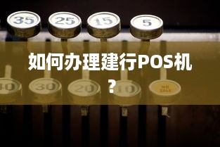 如何办理建行POS机？