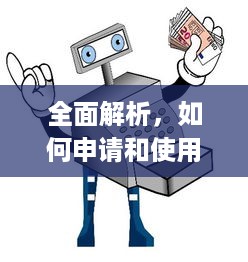 全面解析，如何申请和使用扫码刷卡POS机