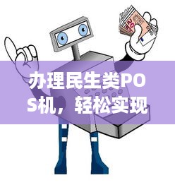 办理民生类POS机，轻松实现支付自由