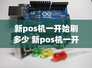 新pos机一开始刷多少 新pos机一开始刷多少次