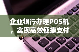 企业银行办理POS机，实现高效便捷支付