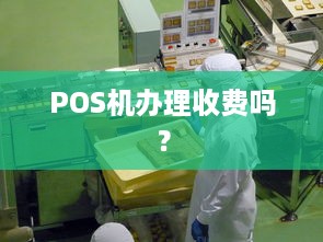 POS机办理收费吗？