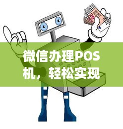 微信办理POS机，轻松实现支付自由