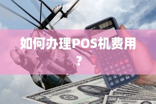 如何办理POS机费用？