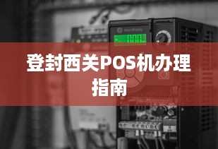 登封西关POS机办理指南