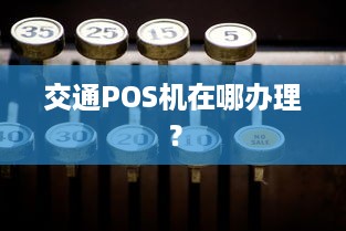 交通POS机在哪办理？