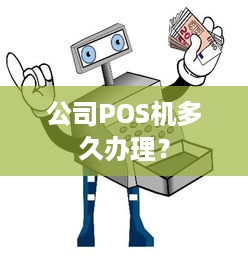 公司POS机多久办理？