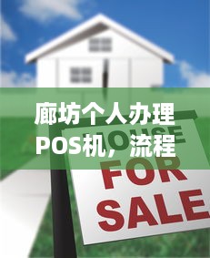 廊坊个人办理POS机，流程、费用及注意事项