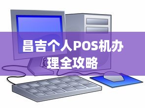 昌吉个人POS机办理全攻略