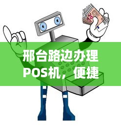 邢台路边办理POS机，便捷与安全