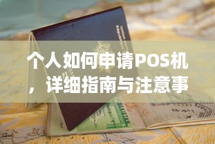 个人如何申请POS机，详细指南与注意事项