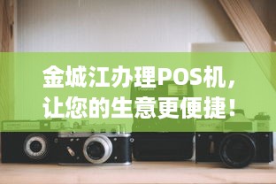 金城江办理POS机，让您的生意更便捷！