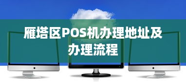 雁塔区POS机办理地址及办理流程