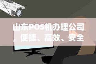 山东POS机办理公司，便捷、高效、安全