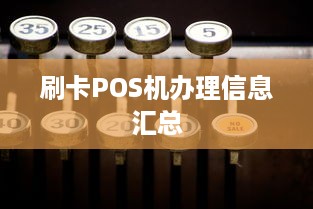 刷卡POS机办理信息汇总