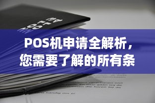 POS机申请全解析，您需要了解的所有条件与要求