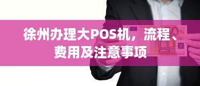 徐州办理大POS机，流程、费用及注意事项