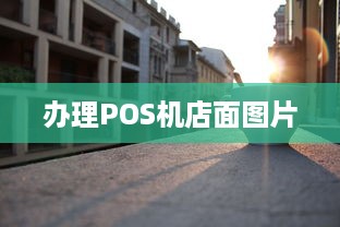 办理POS机店面图片