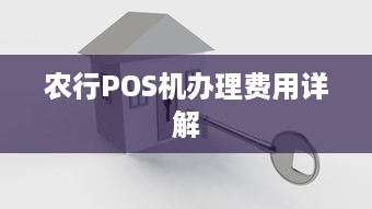 农行POS机办理费用详解