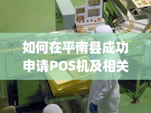 如何在平南县成功申请POS机及相关注意事项