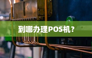 到哪办理POS机？