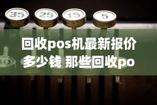 回收pos机最新报价多少钱 那些回收pos机的是拿去干啥?