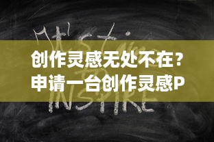 创作灵感无处不在？申请一台创作灵感POS机，让灵感触手可及！