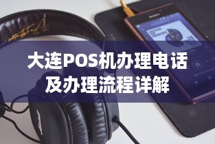 大连POS机办理电话及办理流程详解