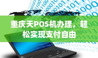 重庆天POS机办理，轻松实现支付自由