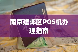 南京建邺区POS机办理指南