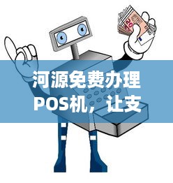 河源免费办理POS机，让支付更简单