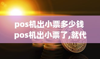 pos机出小票多少钱 pos机出小票了,就代表收到钱了吗