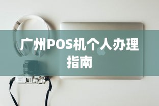 广州POS机个人办理指南