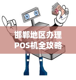 邯郸地区办理POS机全攻略