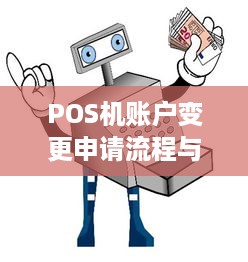 POS机账户变更申请流程与注意事项