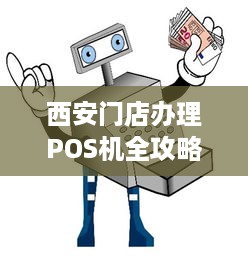 西安门店办理POS机全攻略