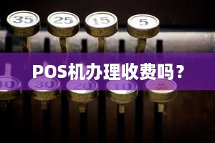 POS机办理收费吗？