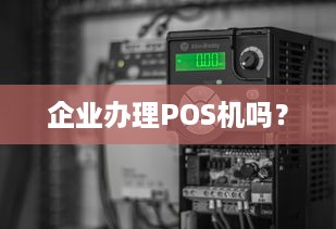 企业办理POS机吗？