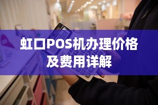 虹口POS机办理价格及费用详解