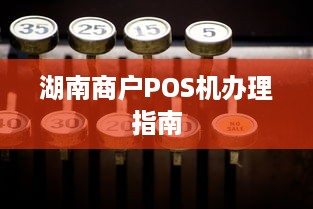 湖南商户POS机办理指南