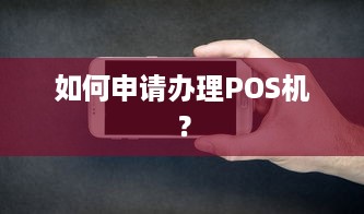 如何申请办理POS机？