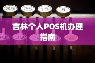 吉林个人POS机办理指南