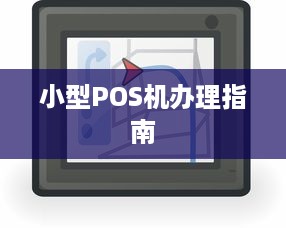 小型POS机办理指南